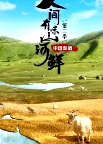 人间有味山河鲜 第二季