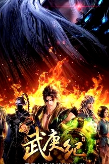 武庚纪 第四季