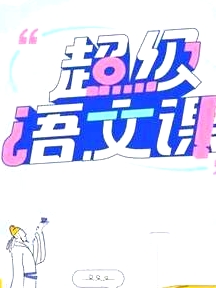 超级语文课 第二季