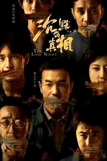 沉默的真相