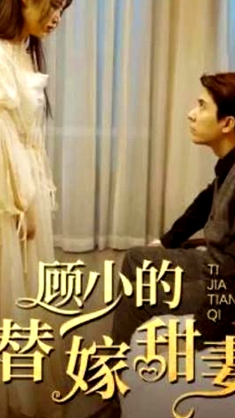 顾少的替嫁甜妻