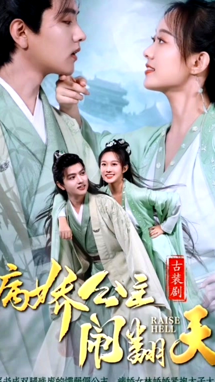 病娇公主闹翻天