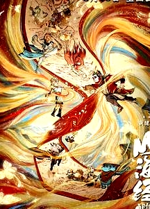 山海经之再见怪兽