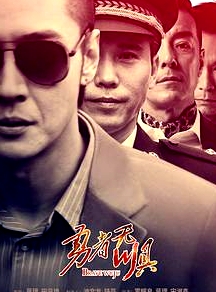 勇者无惧