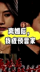 我是预言家之雄霸天下