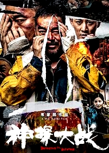 神探大战 粤语版