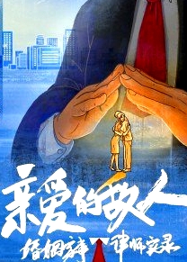 亲爱的敌人