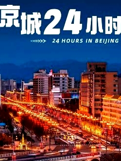 京城24小时