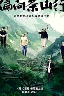 偏向茶山行