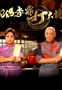 肥妈李鼎打大佬粤语