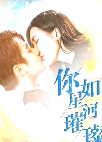 你如星河璀璨