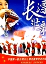 长漂壮歌