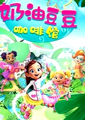奶油豆豆咖啡馆