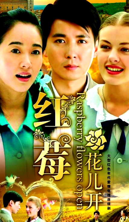 红莓花儿开