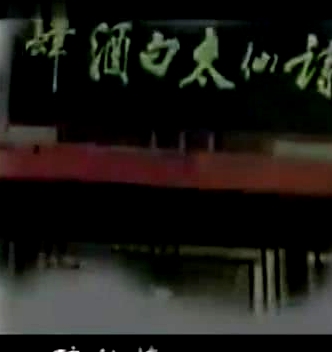 太白酒肆