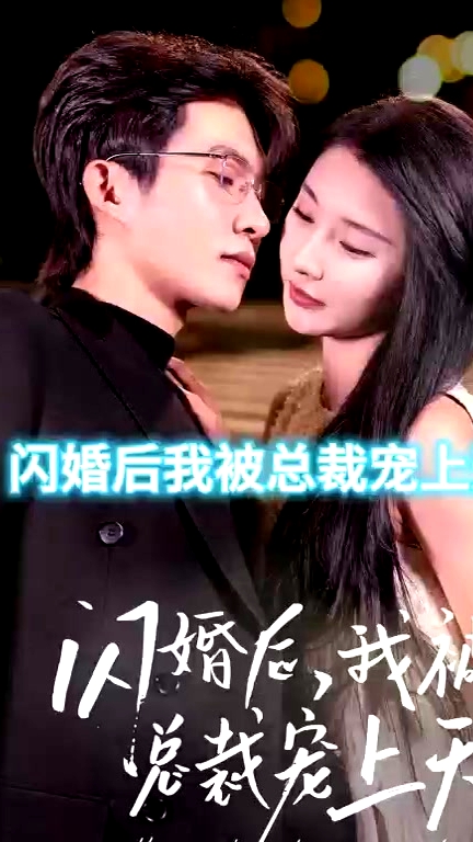 闪婚后，我被总裁老公宠上天
