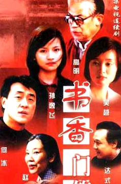 书香门第