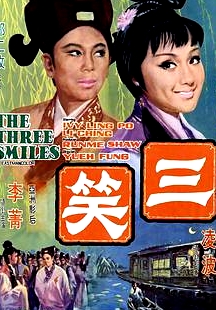 三笑