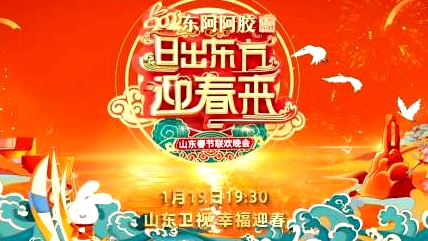 2023山东春节联欢晚会