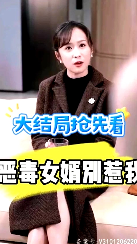 恶毒女婿别惹我