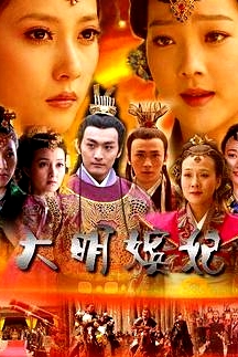 大明嫔妃之离间