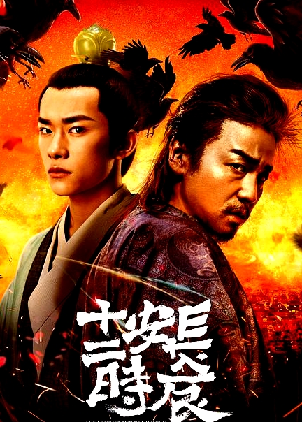 长安十二时辰精简版