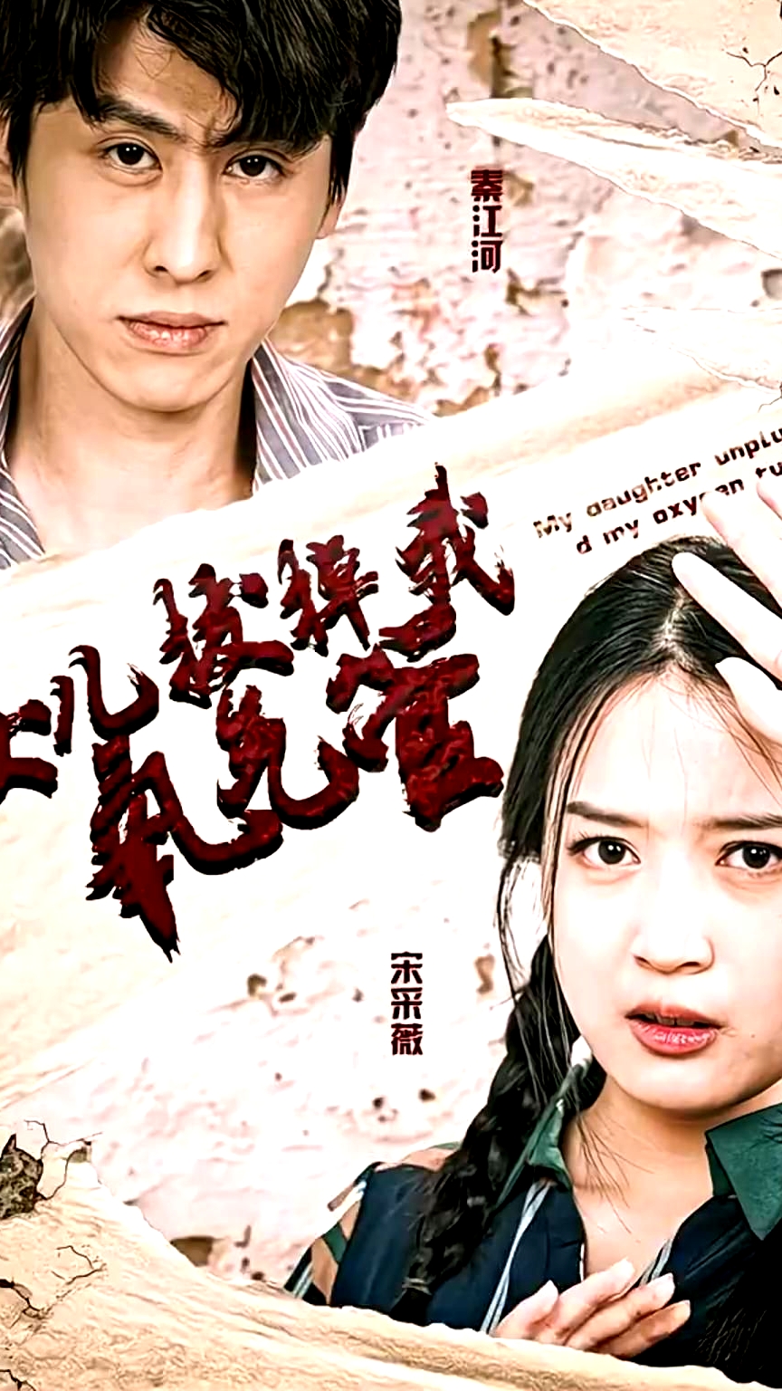 新版：女儿在原谅我一次（女儿拔掉我氧气管）