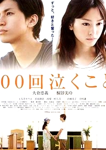 100次哭泣