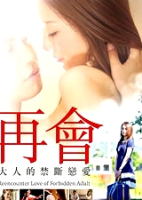 再会大人的禁断恋爱