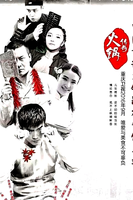 火锅传奇