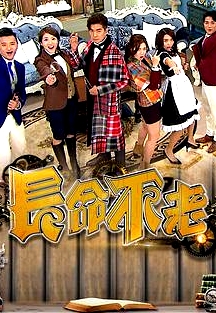 长命不老粤语