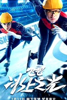飞吧，冰上之光