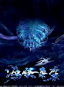 海怪来袭