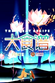 大食谱