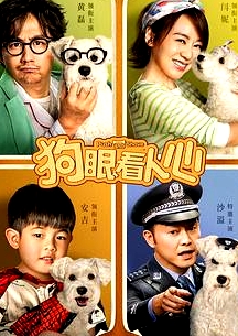 狗眼看人心