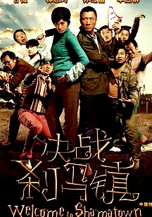 决战刹马镇