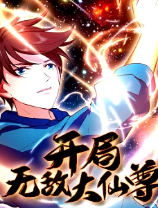 开局无敌大仙尊