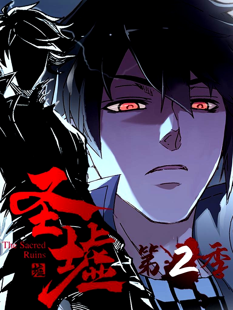 圣墟 第二季