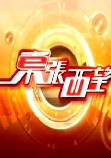 东张西望2023粤语