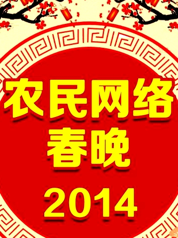 农民网络春晚 2014