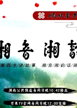 湘音湘韵（2018）