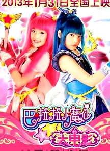 巴啦啦小魔仙
