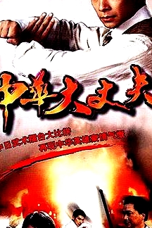 中华大丈夫粤语