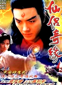 蜀山奇侠之仙侣奇缘国语