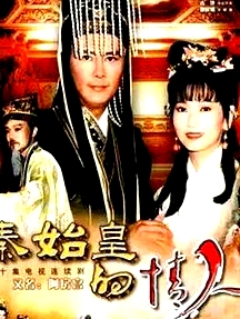秦始皇的情人