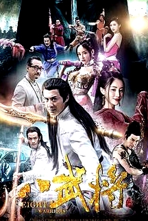 八武将