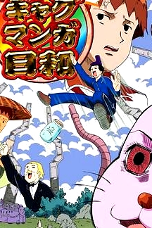搞笑漫画日和