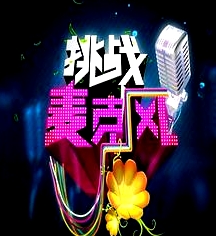 挑战麦克风第四季