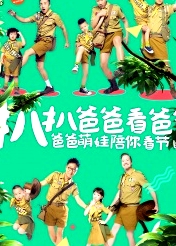 扒扒爸爸看爸爸
