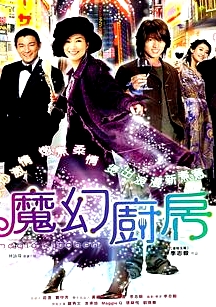 魔幻厨房
